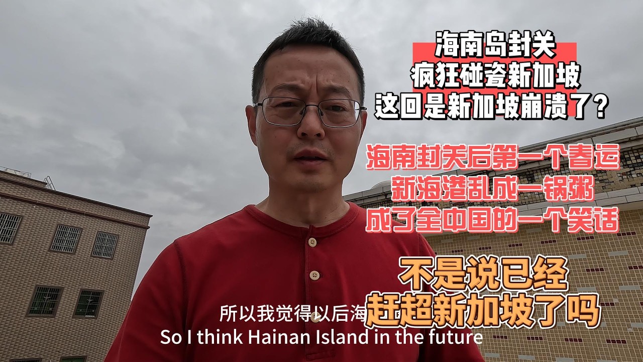 海南岛封关 疯狂碰瓷新加坡 这回是新加坡崩溃了|海南封关后第一个春运 新海港乱成一锅粥 成了全中国的一个笑话|不是说已经赶超新加坡了吗？