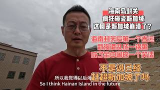 Download Lagu 海南岛封关 疯狂碰瓷新加坡 这回是新加坡崩溃了|海南封关后第一个春运 新海港乱成一锅粥 成了全中国的一个笑话|不是说已经赶超新加坡了吗？ MP3