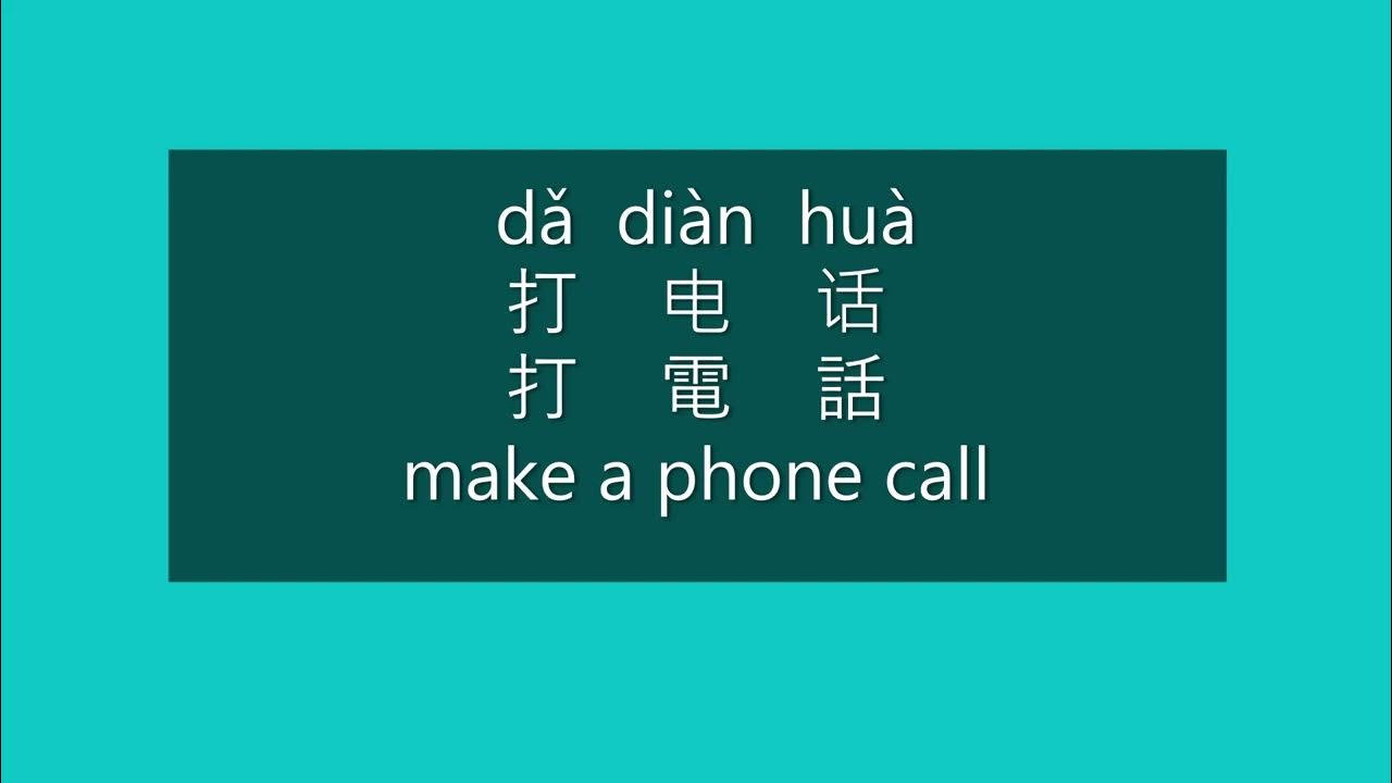 How to Say MAKE A PHONE CALL in Chinese Learn Chinese HSK 1