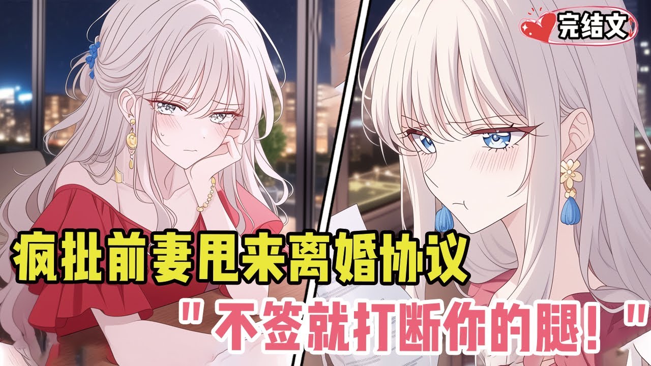 疯批前妻甩来离婚协议逼我下跪！她冷笑：“不签就打断你的腿！” #劇情 #小说推荐 #漫画解说 #二次元 #一口气看完系列 #校园爱情 #柳如煙 #爽文 #完结文