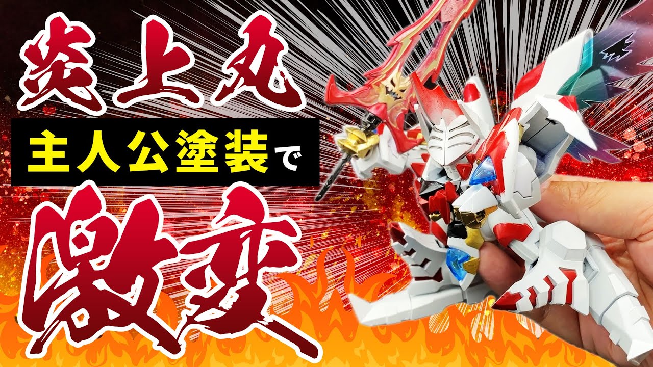 衝撃改造】炎上丸を主人公カラーにした結果がヤバすぎた⚡️【魔神創造
