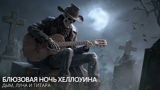 видео: Блюзовая ночь Хеллоуина : дым, луна и гитара 🎃 картинка: Блюзовая ночь Хеллоуина : дым, луна и гитара 🎃