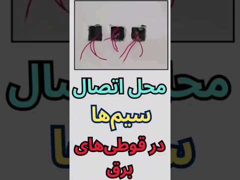 محل اتصال سیم ها در قوطی برق سیم کشی برقکاری برقکار