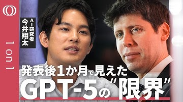 【GPT-5は噛むほど味が出る“スルメ”】AI研究者・今井翔太「性能競争はもう限界」／GPT-6は“パーソナル”になるが「驚きもない」／#keep4o運動でわかった「AI依存はカネになる」【1on1】