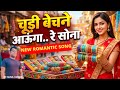 चूड़ी बेचने आयेंगे | Chudi Bechne Aayenge | Romantic song |#sureshkumar | #sadsong #hindi By -Sunil 