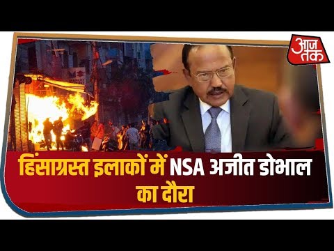 Delhi Violence: हिंसाग्रस्त इलाकों का NSA अजीत डोभाल ने किया दौरा, आज पीएम को देंगे जानकारी