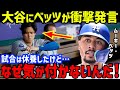 大谷翔平にムーキー・ベッツが放った衝撃の一言がヤバすぎる…マイク・トラウトやゴールドシュミットと並ぶリスペクトの言葉も【海外の反応/MLB】