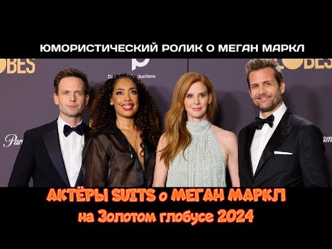 Золотой глобус 2024: актёры Suits о Меган Маркл