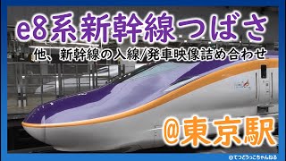 e8系つばさ他、JR東日本の新幹線の入線・発車映像詰め合わせ