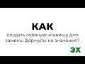 Как заменить формулы на значения с помощью горячих клавиш