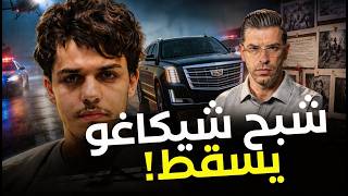 شبح شيكاغو: خدع الـ FBI لخمس سنين... وغلطة وحدة قتلتو
