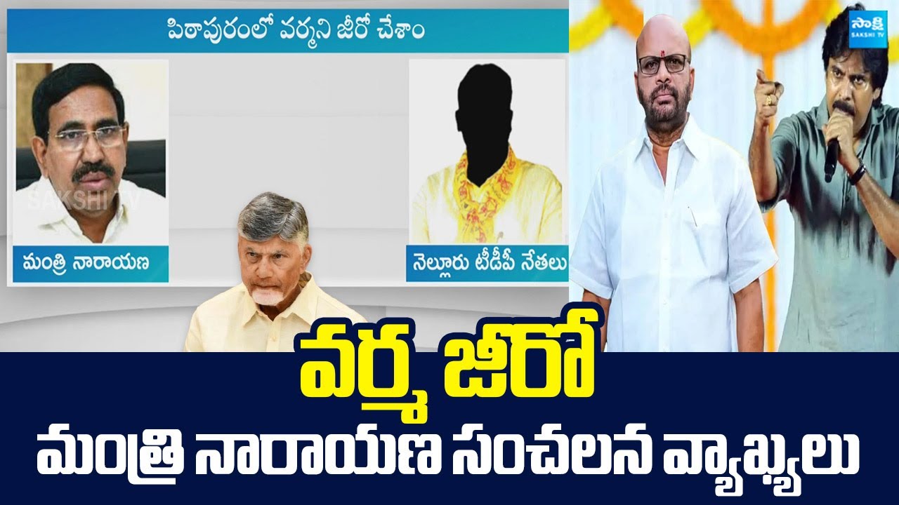 Minister Narayana Sensational Comments On Pithapuram TDP Leader Varma | Chandrababu 