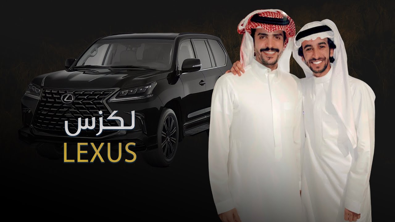 لكزس فخامة x فخامة | فهد بن فصلا & جفران بن هضبان | كلمات شاعر العرب سلطان بن وسام (جديد) | 2022