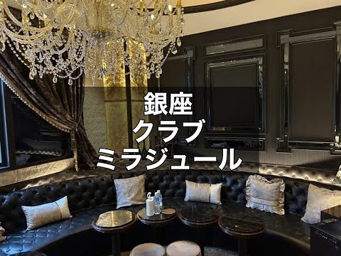 銀座　ミラジュール　（Club Mirazur）　クラブ　店内紹介