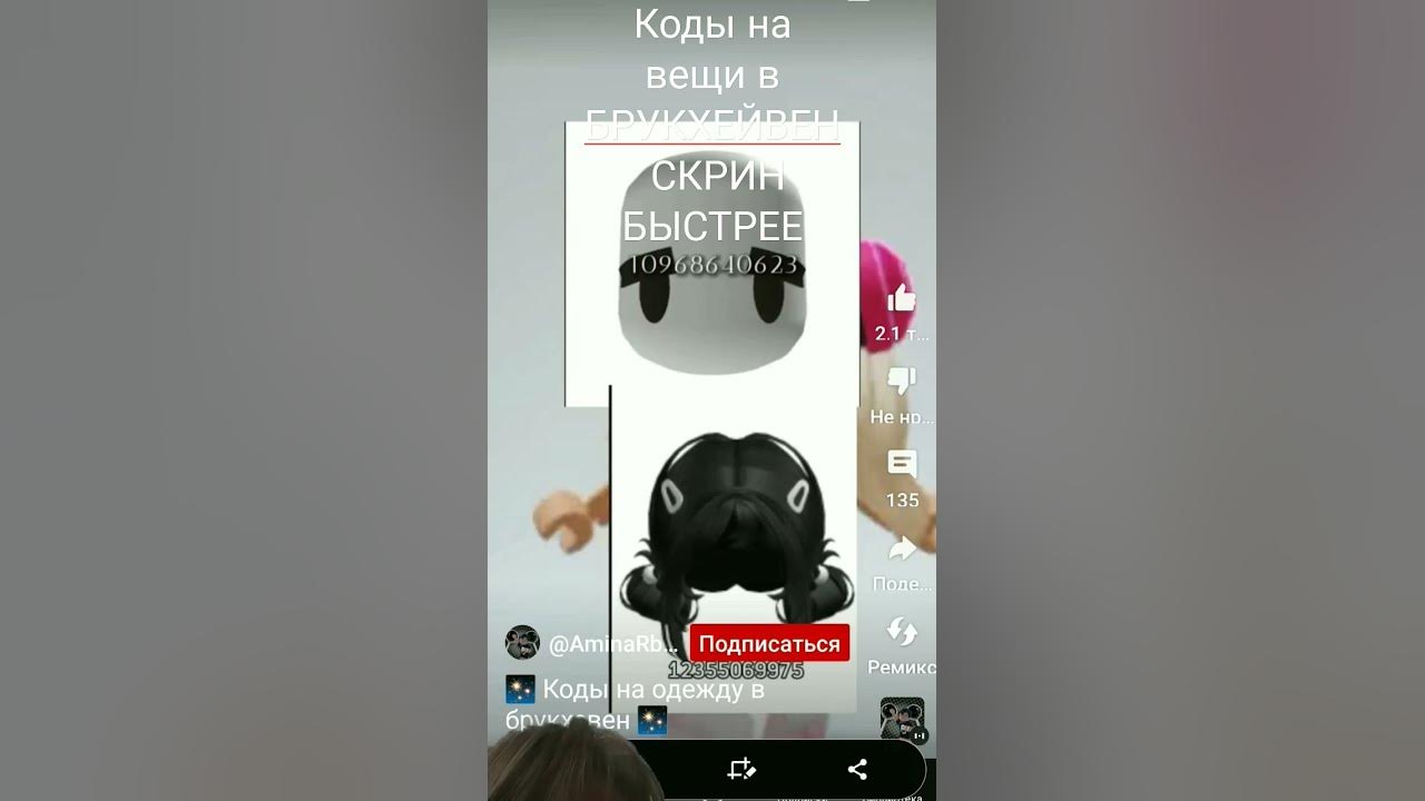коды на вещи в БРУКХЕЙВЕН - YouTube