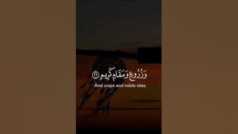 كم تركوا من جنات وعيون | تلاوة الشيخ ياسر الدوسري للآية 25 من سورة الدخان