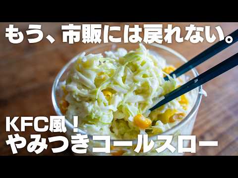 お店で買うより美味しい。やみつきコールスロー【キャベツの大量消費にも】