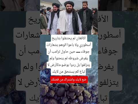 الأفغان لم يحتفلوا بتاريخ أسطوري ولا باعوا الوهم بشعارات جوفاء حين حاول ترامب  