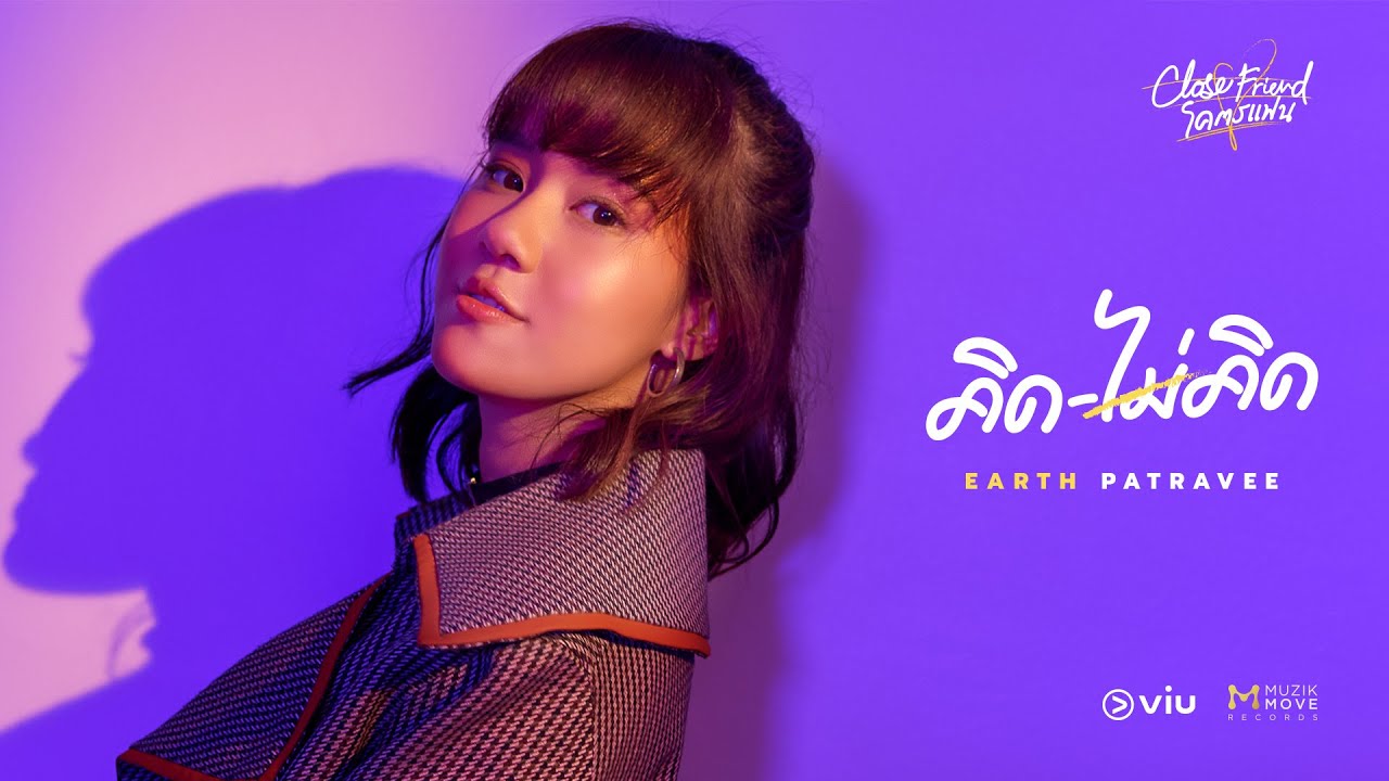 คิดไม่คิด - Earth Patravee [ Official Audio ]