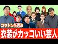 【芸人の”衣装”】あの人のあの衣装マジでかっこいい!センスや生き様やオシャレなど・・・・注目してほしい『衣装』を掘り下げてみました|芸人|M-1|漫才|ネタ|トーク|芸能界|コットン|ファッション|