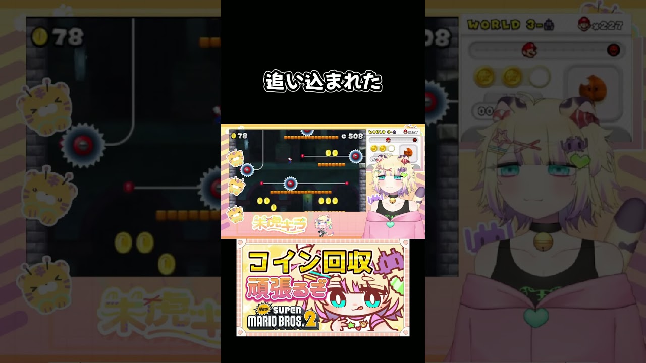 追い込まれた #retro #vtuber #retrogaming #ゲーム実況 #スーパーマリオブラザーズ2 #マリオ #newsupermariobros2 #newスーパーマリオブラザーズ