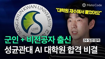 직업 군인 + 비전공자가 성균관대 AI 대학원 재수해서 합격한 비결
