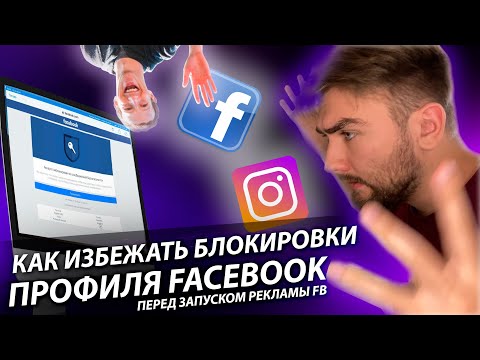 Как подготовить профиль Facebook к рекламе? (реклама фейсбук 2021)