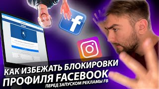 Как подготовить профиль Facebook к рекламе? (реклама фейсбук 2021)