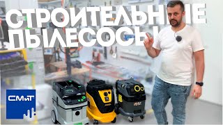 Строительные пылесосы - FESTOOL, MIRKA, Karcher