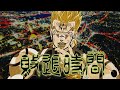 【歌うDIO】DIOが「廻廻奇譚/Eve」を歌ってみた【敗退時間】