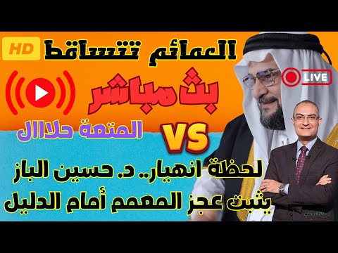 لحظة انهيار د حسين الباز يثبت عجز المعمم أمام الدليل بث مباشر للدكتور حسين الباز