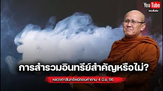 การสำรวมอินทรีย์สำคัญหรือไม่? #พระสิ้นคิด #หลวงตาสินทรัพย์ #อานาปานสติ 4/6/67