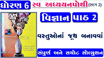 std 6 vigyan swadhyay pothi ch 2 | std 6 vigyan ch 2 swadhyay pothi | std 6 science svadhyay pothi