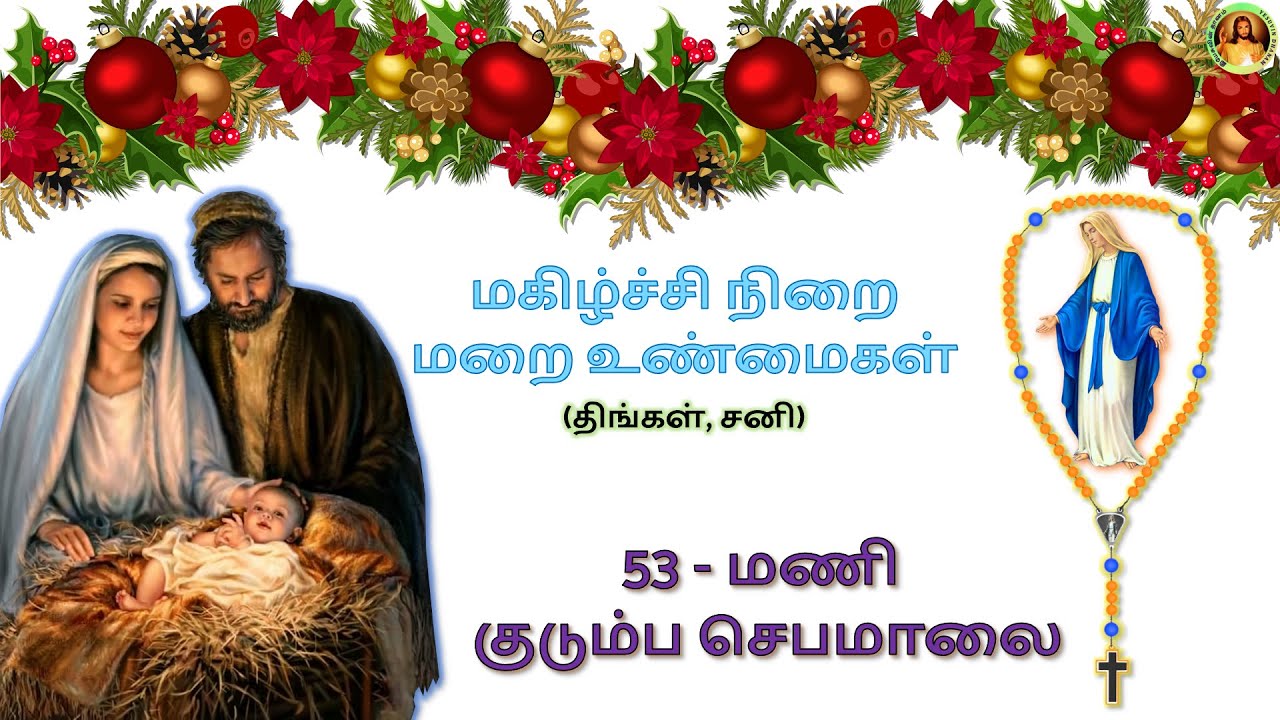 மகிழ்ச்சி நிறை மறை உண்மைகள்(திங்கள்/சனி) 53 மணி குடும்ப செபமாலை Family Rosary(Monday and Saturday)