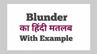 Blunder Meaning in Hindi  Blunder ka Matlab kya hota hai Hindi