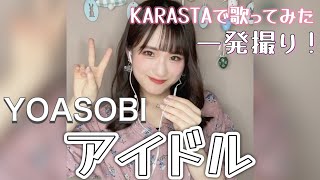 YOASOBI / アイドル  TVアニメ「推しの子」OP曲　KARASTAで歌ってみた　本気の一発撮り！！