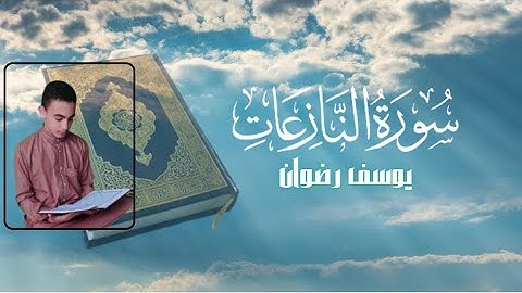سورة النازعات | القارئ يوسف رضوان | جزء عم