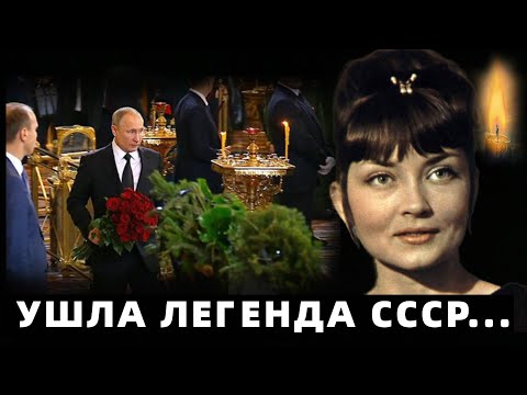 Больше Мы Её Не Увидим.. Ушла Легендарная Актриса Всего СССР..