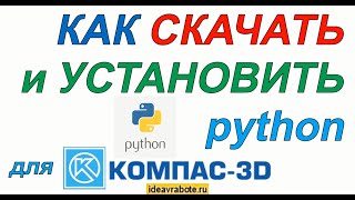 Как Скачать и Установить Python на Компьютер (Python для Компас 3D)