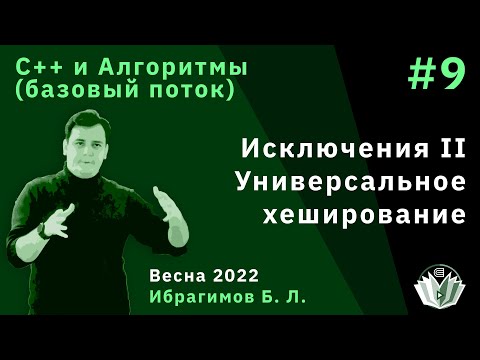 C++ и алгоритмы (Базовый поток) 9. Исключения II. Универсальное хеширование C++ и алгоритмы (Базовый поток) 9. Исключения II. Универсальное хеширование