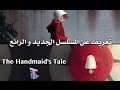 تعريف بالمسلسل الجديد و الرائع The Handmaid's Tale