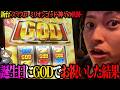 【スマスロ ミリオンゴッド-神々の軌跡-】おかえりGOD!!誕生日にGODでお祝いします＜ジャスティン翔の新台ガチ実戦＞＜八百万の神#1＞
