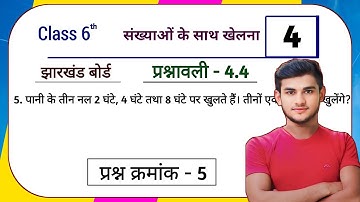 Jharkhand Board Class 6th Maths Ex - 4.4 Q5 संख्याओं के साथ खेलना | Jharkhand Board Class 6th Maths
