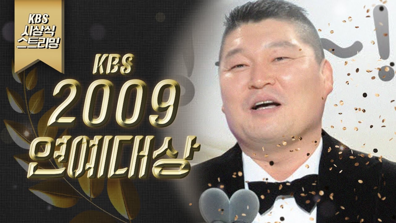 [LIVE] 2009년 KBS 연예대상 (MC 이경규 이지애 윤아)