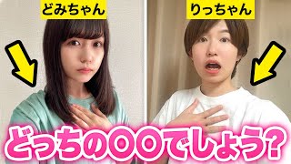 【検証】どっちの〇〇！？女子メンバーの体の一部を当てろ！クイズやってみた！