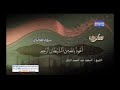 الشيخ السعيد عبد الصمد الزناتي ابداعات سوره القصص الشيخ السعيد عبد الصمد الزناتي ابداعات سوره القصص