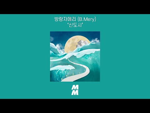 [Official Audio] 방랑자메리 (B.Mery) - 신도시 (New Town)