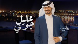 الحب والعشق الأصيل - بدر العزي - جوي عليل - ( حصرياً ) 2022