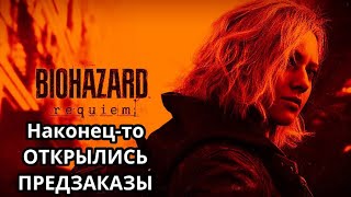 видео: НАКОНЕЦ-ТО ОТКРЫЛИСЬ ПРЕДЗАКАЗЫ - Resident Evil Requiem картинка: НАКОНЕЦ-ТО ОТКРЫЛИСЬ ПРЕДЗАКАЗЫ - Resident Evil Requiem