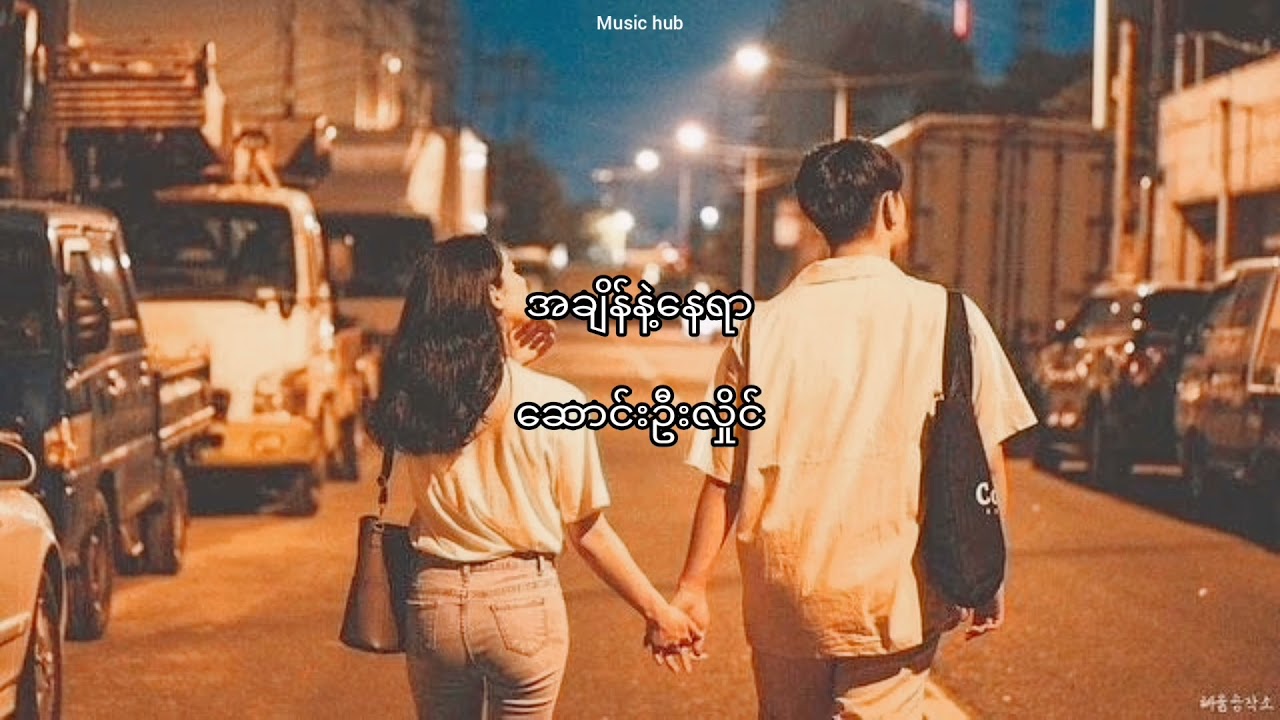 Song Oo Hlaing - အချိန်နဲ့နေရာ